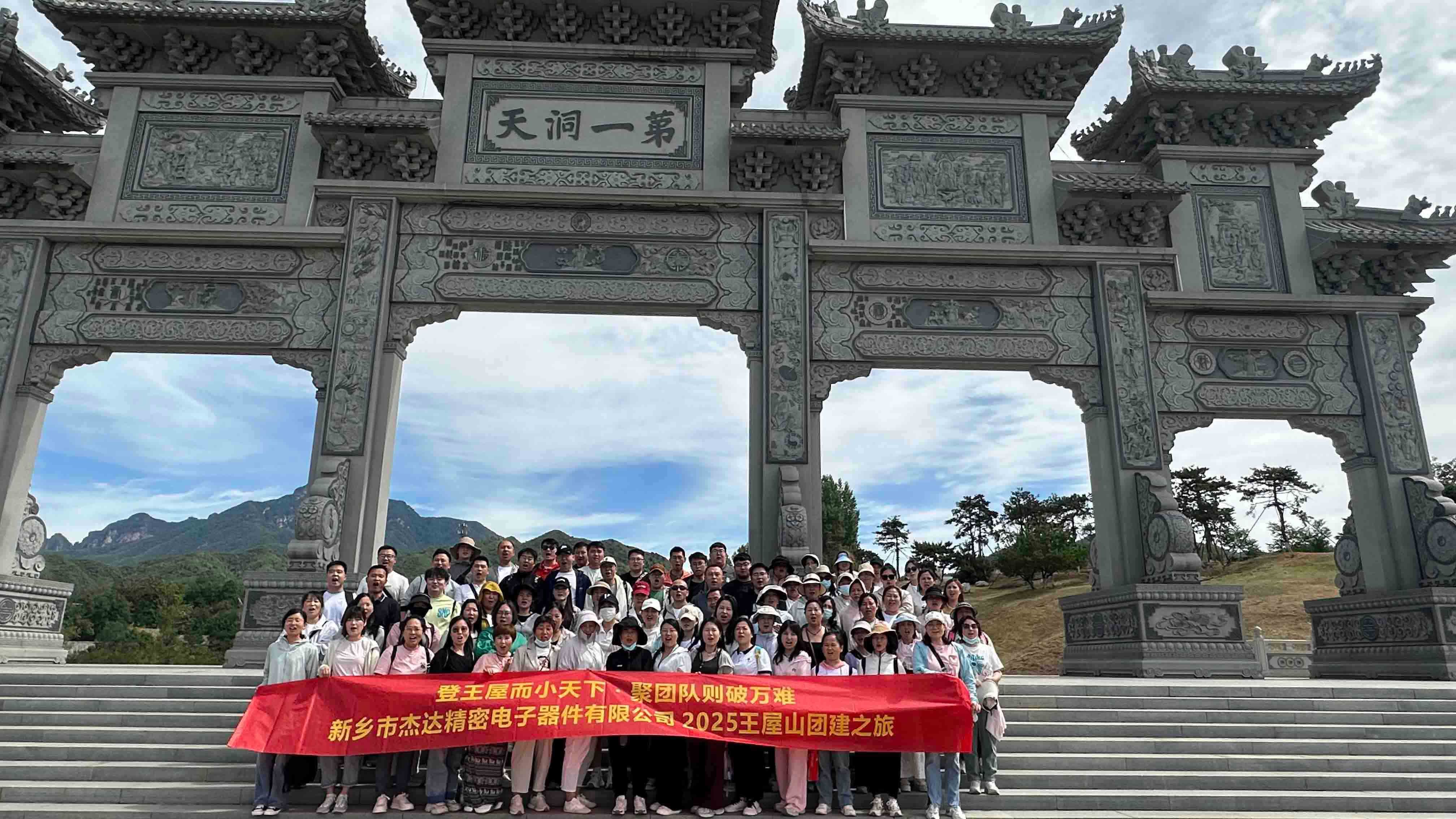 登頂王屋山，凝聚杰達心
